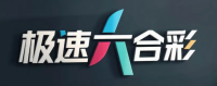 极速六合彩官方平台